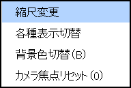 右クリックメニュー(縮尺変更)