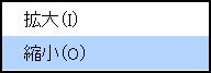 右クリックメニュー(縮小)