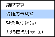 右クリックメニュー(各種表示切替)