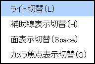 右クリックメニュー(ライト切替(L))