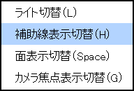 右クリックメニュー(補助線表示切替)