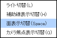 右クリックメニュー(面表示示切替(Space))