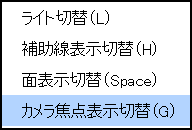 右クリックメニュー(カメラ焦点表示切替)