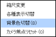 右クリックメニュー(背景色切替)
