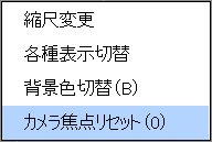右クリックメニュー(カメラ焦点リセット)