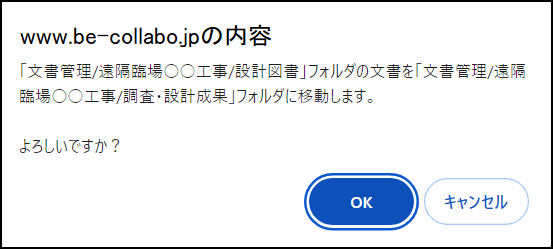 一括移動確認ダイアログ