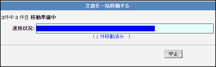 一括移動進捗状況ダイアログ