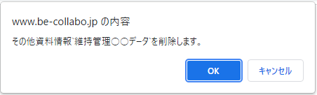 その他資料削除確認ダイアログ