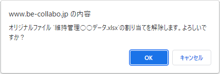 オリジナルファイル解除確認ダイアログ