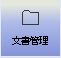 文書管理