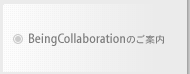 BeingCollaboration（ビーイングコラボレーション）のご案内